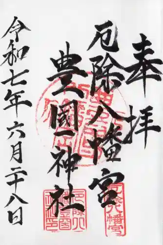 豊国神社の御朱印