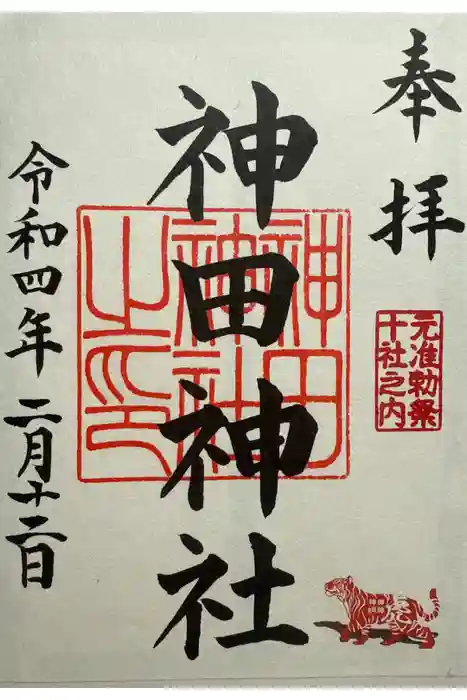 神田神社（神田明神）の御朱印
