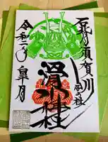 滑川神社 - 仕事と子どもの守り神の御朱印