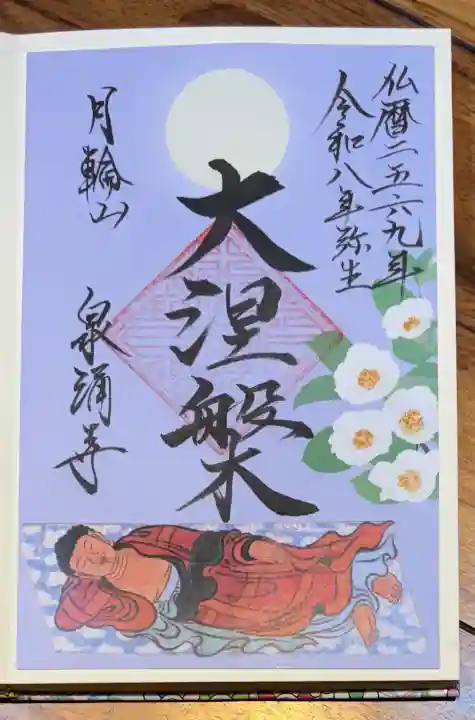 御寺 泉涌寺の御朱印