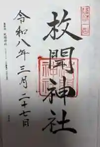 枚聞神社(鹿児島県)