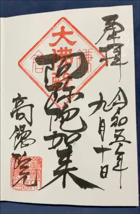 高徳院の御朱印