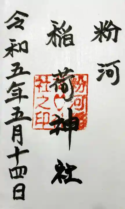 粉河産土神社(たのもしの宮)の御朱印
