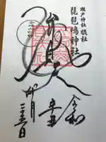 琵琶島神社の御朱印