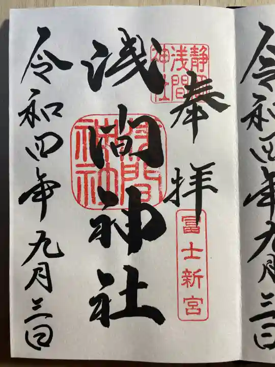 静岡浅間神社の御朱印