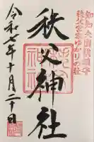 秩父神社(埼玉県)