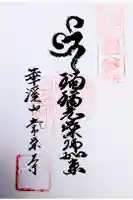 常栄寺の御朱印