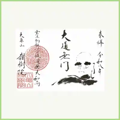 ③「大道無門（だいどうむもん）」
仏道に門などありません。
門がないからこそ、誰でもどこからでも入ることができます。
まずは一歩、踏み出してみましょう。