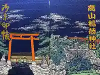 高山稲荷神社の御朱印帳
