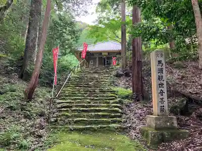 馬居寺(福井県)