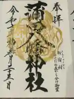 蒲田八幡神社の御朱印