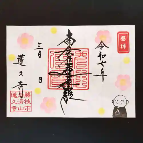 蓮久寺の御朱印