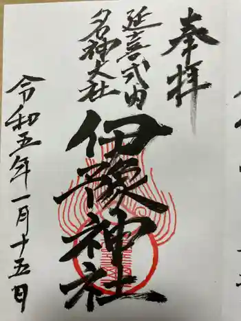 伊豫神社の御朱印 2023年01月
