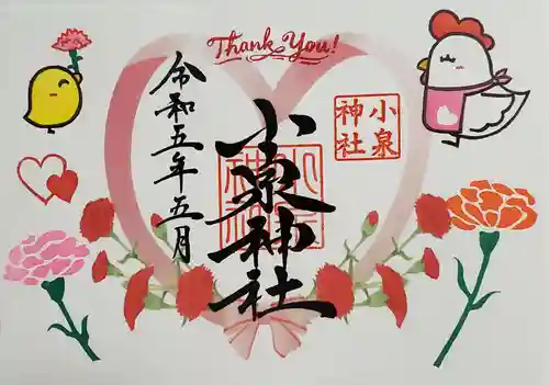 小泉神社の御朱印
