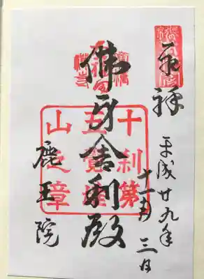 鹿王院の御朱印