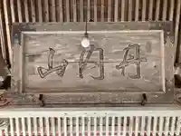 丹内山神社のその他建物