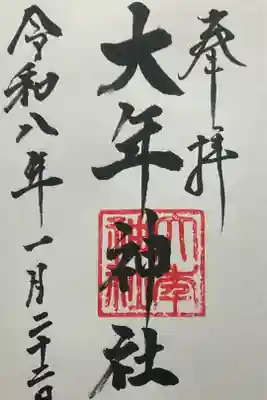 大年神社の御朱印