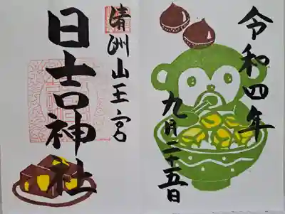 月替わり御朱印・おサルと栗