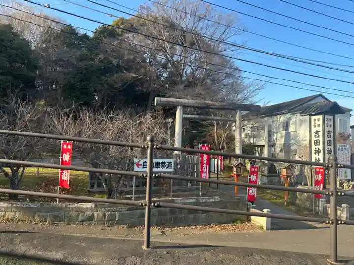 常陸第三宮 吉田神社(茨城県)