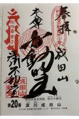 成田山東京別院深川不動堂　関東三十六不動霊場