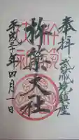 杵築大社の御朱印