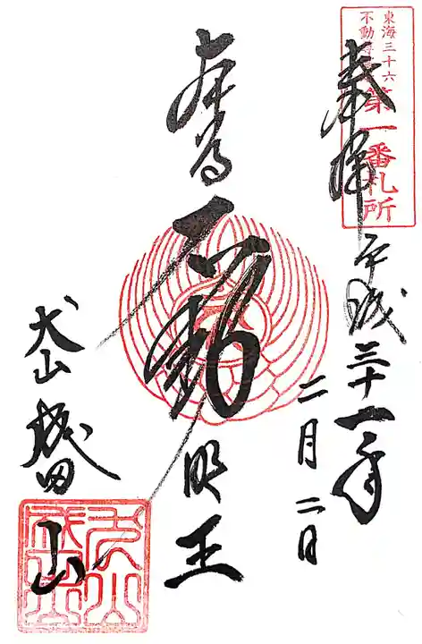 成田山名古屋別院大聖寺(犬山成田山)の御朱印