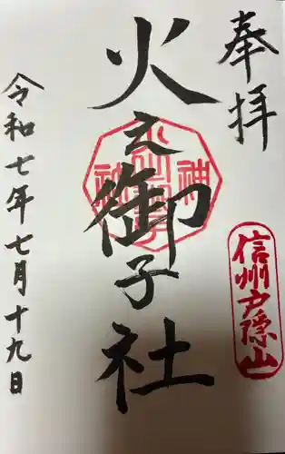戸隠神社火之御子社の御朱印