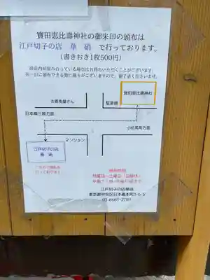 寳田恵比寿神社(東京都)