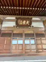 安全寺(東京都)