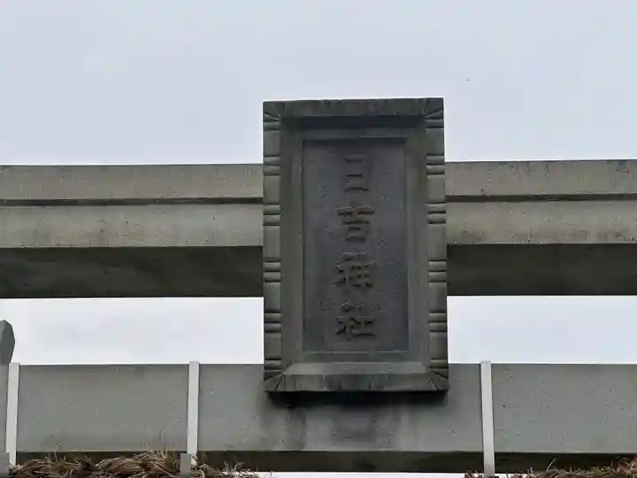 日吉神社(福井県)
