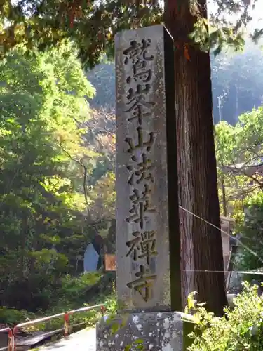 法華寺の建物その他