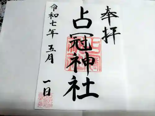 占冠神社の御朱印