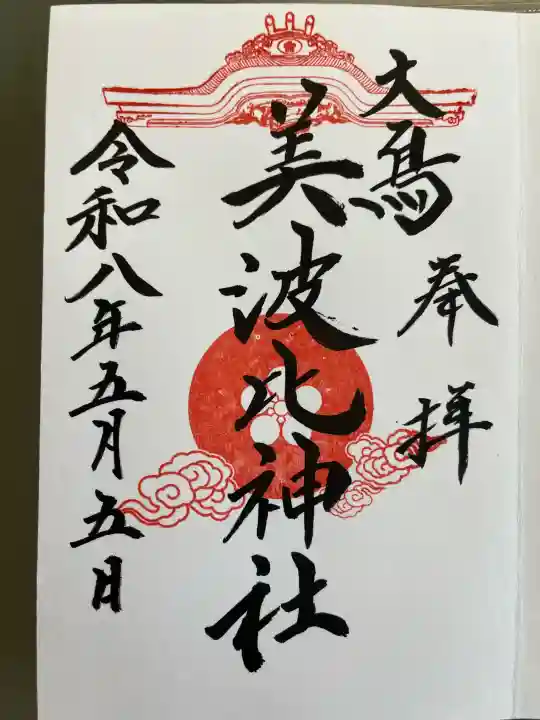 大鳥美波比神社(大鳥大社境内摂社)の御朱印