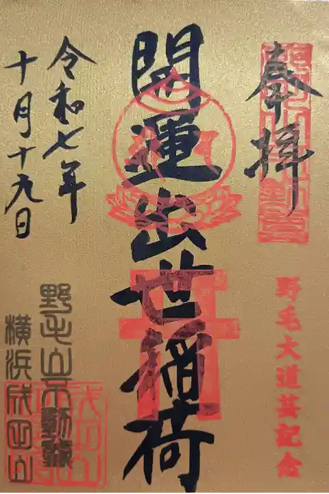 〖御朱印223〗
(書置き)
『横浜成田山延命院』で、いただきました
