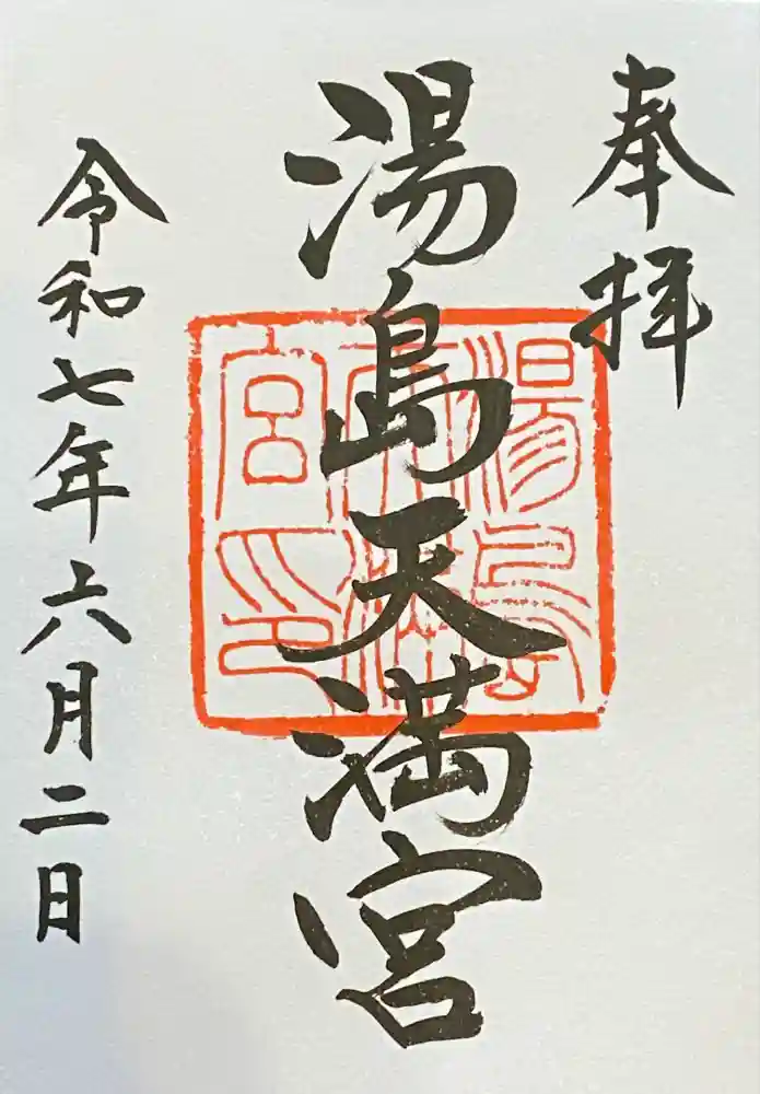 湯島天満宮の御朱印
