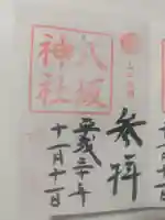八坂神社の御朱印
