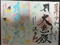 尊永寺の御朱印