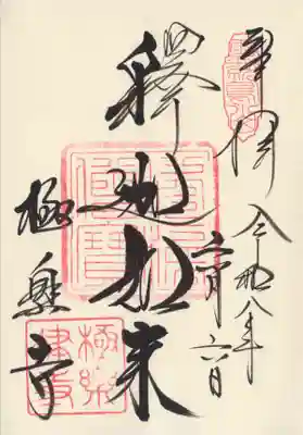 極楽寺（霊鷲山感應院極楽律寺）(神奈川県)