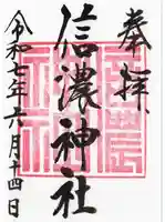 信濃神社の御朱印