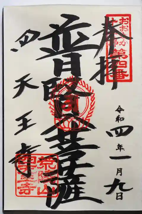四天王寺の御朱印