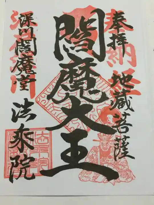 法乗院(深川閻魔堂)の御朱印