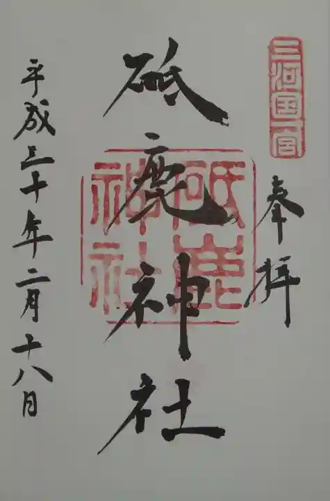 砥鹿神社(里宮)の御朱印