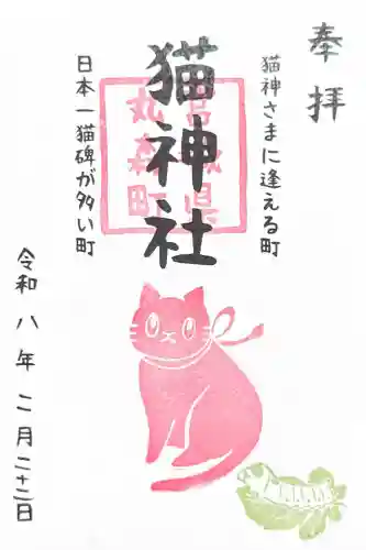 猫神社の御朱印