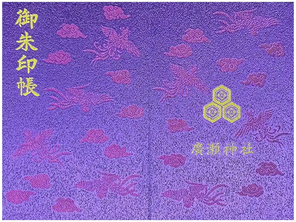 廣瀬神社の御朱印帳
