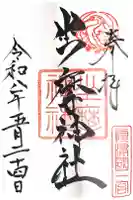 坐摩神社の御朱印