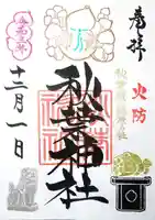 秋葉神社の御朱印