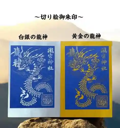 瀧宮神社の御朱印