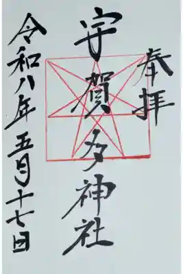 宇賀多神社の御朱印