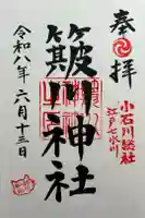 簸川神社の御朱印