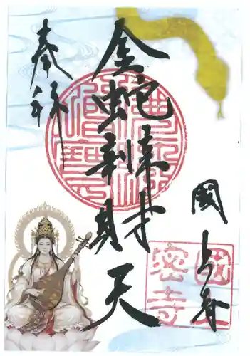 国上寺の御朱印